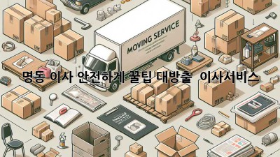 명동 이사, 안전하게! 꿀팁 대방출 🚚📦✨ #이사서비스