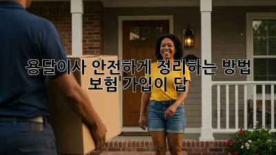 용달이사, 안전하게 정리하는 방법! 보험 가입이 답!
