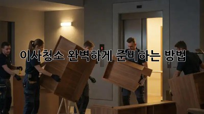 이사청소, 완벽하게 준비하는 방법! ✨