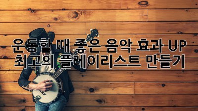 운동할 때 좋은 음악: 효과 UP! 최고의 플레이리스트 만들기