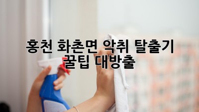 🏡 홍천 화촌면 악취 탈출기! 꿀팁 대방출 ✨